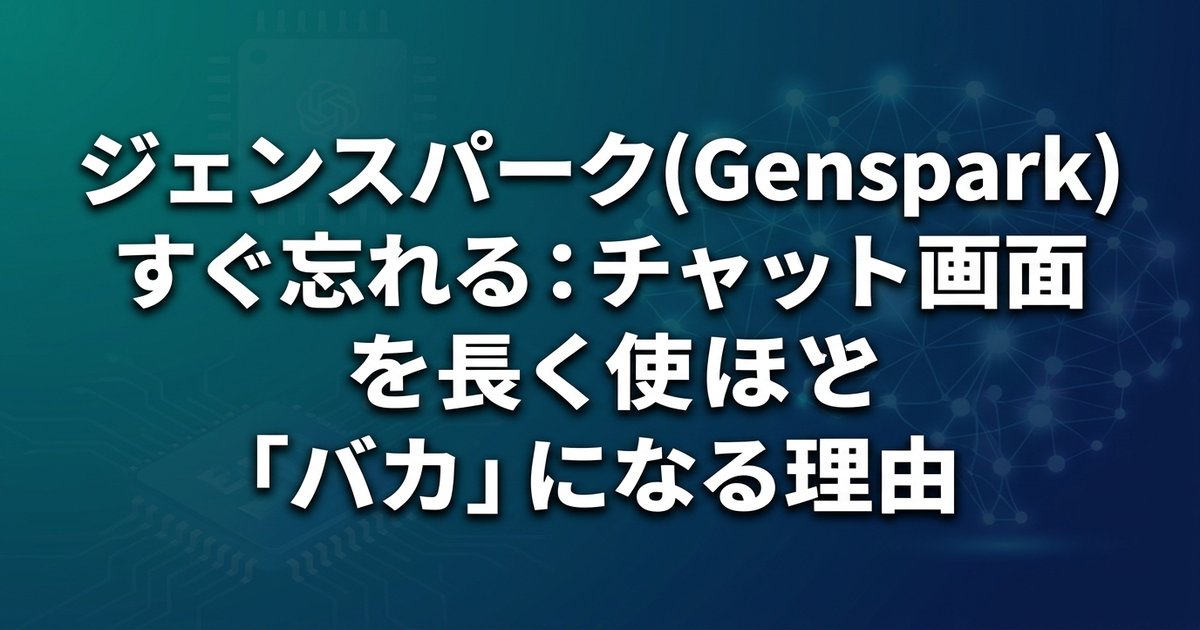 ジェンスパーク(Genspark)はすぐ忘れる：チャット画面を長く使うほど「バカ」になる理由