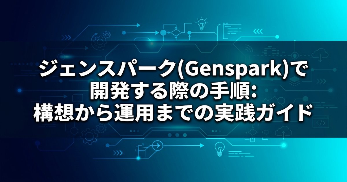 ジェンスパーク(Genspark)で開発する際の手順：構想から運用までの実践ガイド