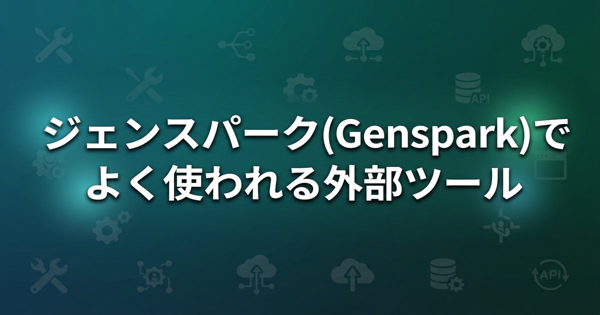 ジェンスパーク(Genspark)でよく使われる外部ツール