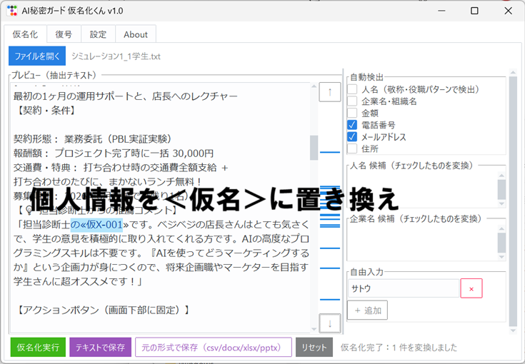 AIに文書を渡す前のセキュリティ対策「AI秘密ガード 仮名化くん」を作りました【中小企業のセキュリティ対策に！】