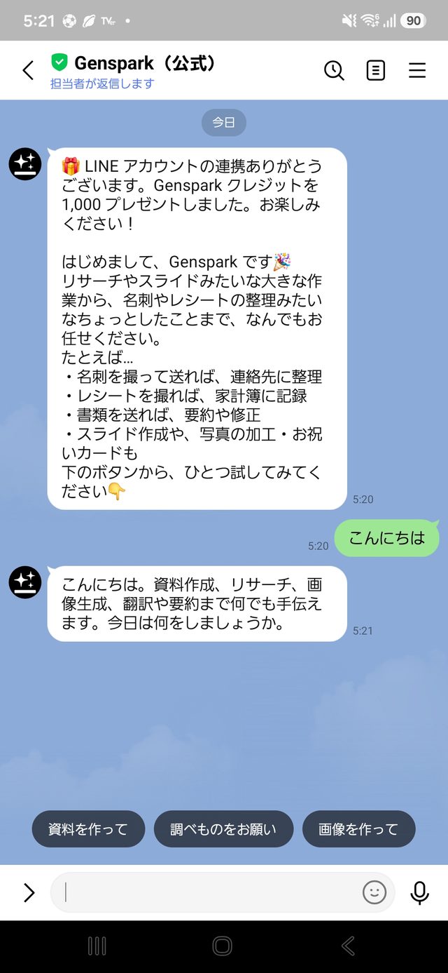 LINEでGensparkと連携後に届いた1,000クレジット付与のメッセージ