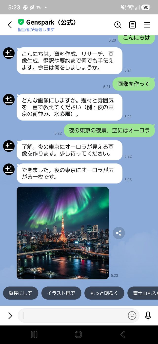LINEでGensparkに東京の夜景とオーロラの画像生成を依頼した結果