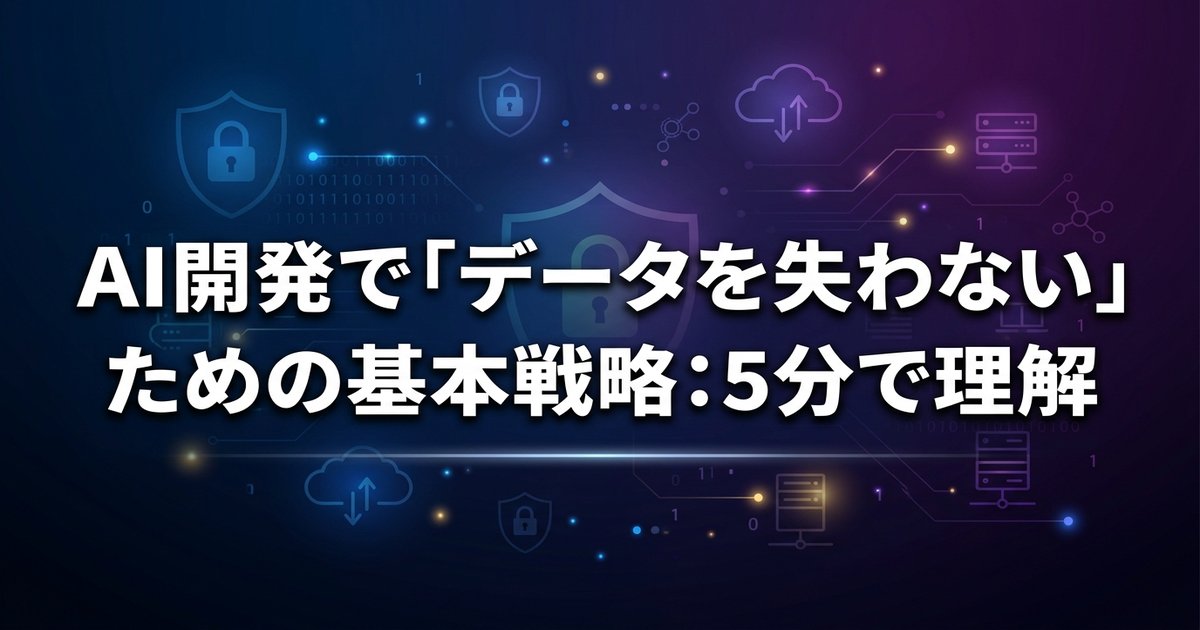 AI開発で「データを失わない」ための基本戦略：5分で理解