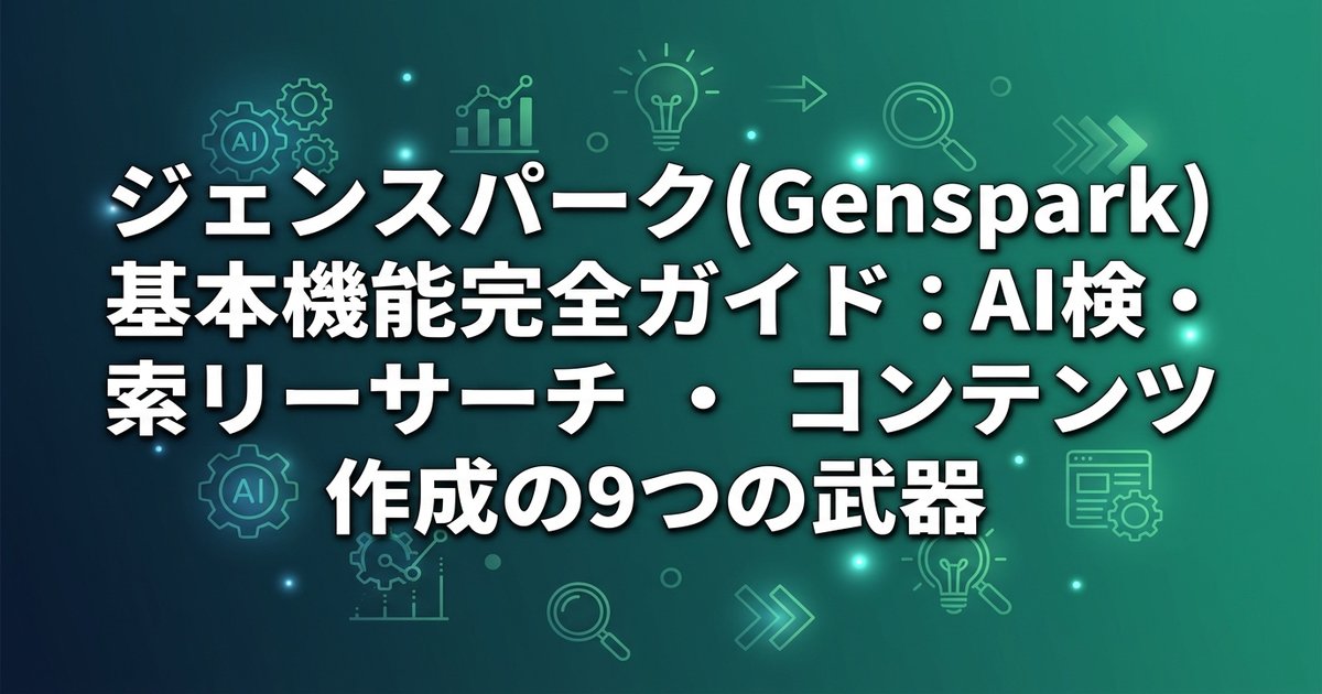 ジェンスパーク(Genspark)基本機能完全ガイド：AI検索・リサーチ・コンテンツ作成の9つの武器