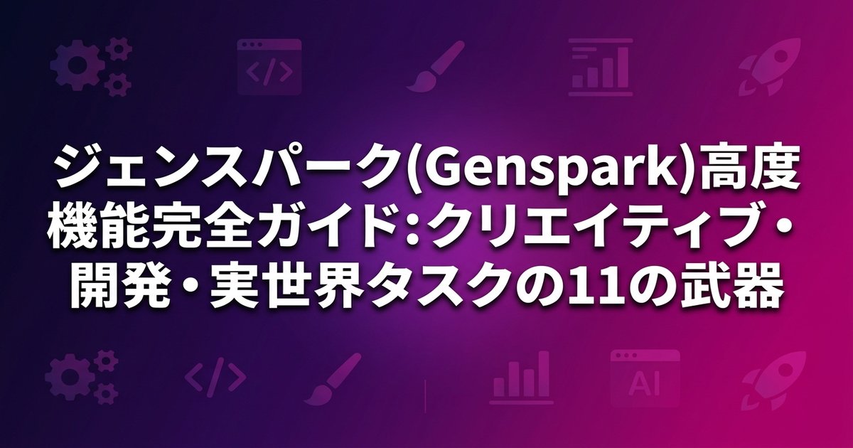 ジェンスパーク(Genspark)高度機能完全ガイド：クリエイティブ・開発・実世界タスクの11の武器
