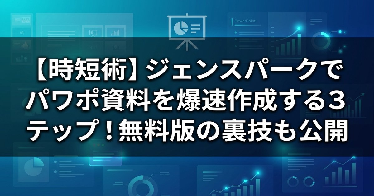 【時短術】ジェンスパークでパワポ資料を爆速作成する3ステップ！無料版の裏技も公開