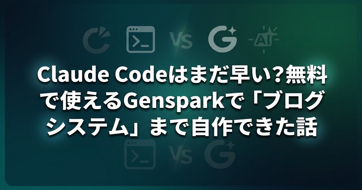 Claude Codeはまだ早い？無料で使えるGensparkで「ブログシステム」まで自作できた話