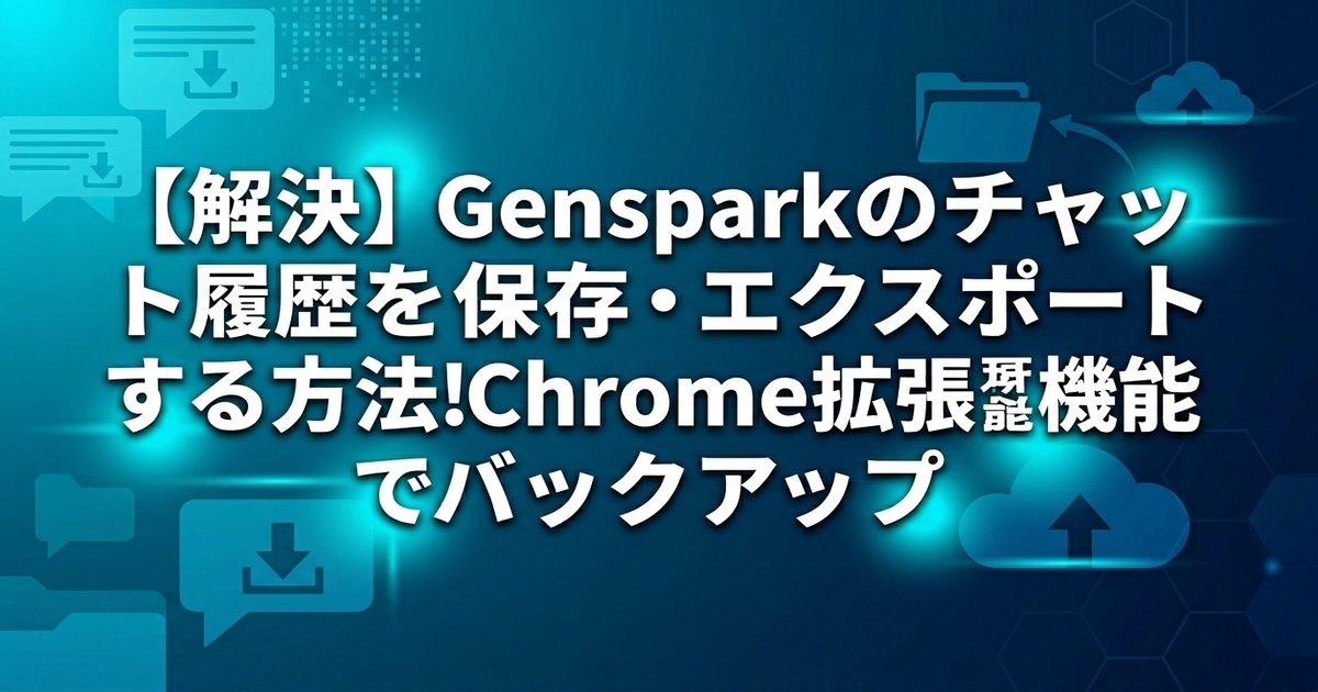 【解決】Gensparkのチャット履歴を保存・エクスポートする方法！Chrome拡張機能でバックアップ