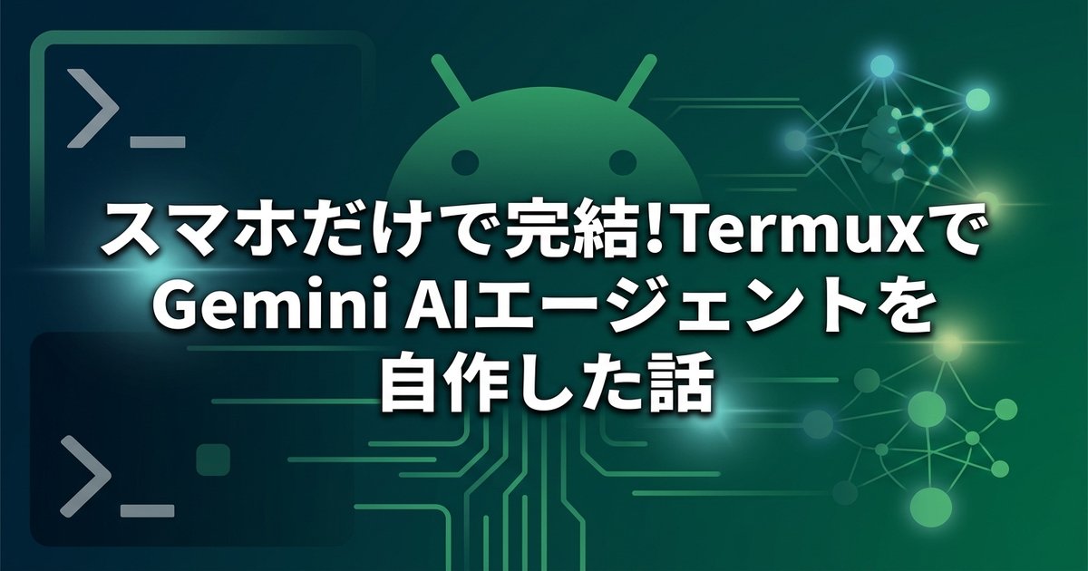 スマホだけで完結！TermuxでGemini AIエージェントを自作した話