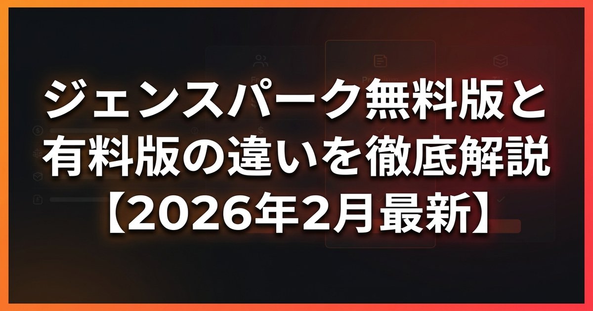ジェンスパーク無料版と有料版の違いを徹底解説【招待コード付き・2026年2月最新】