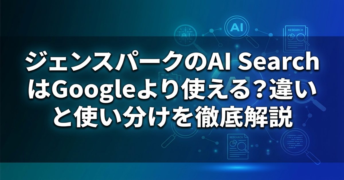 ジェンスパークのAI SearchはGoogleより使える？違いと使い分けを徹底解説