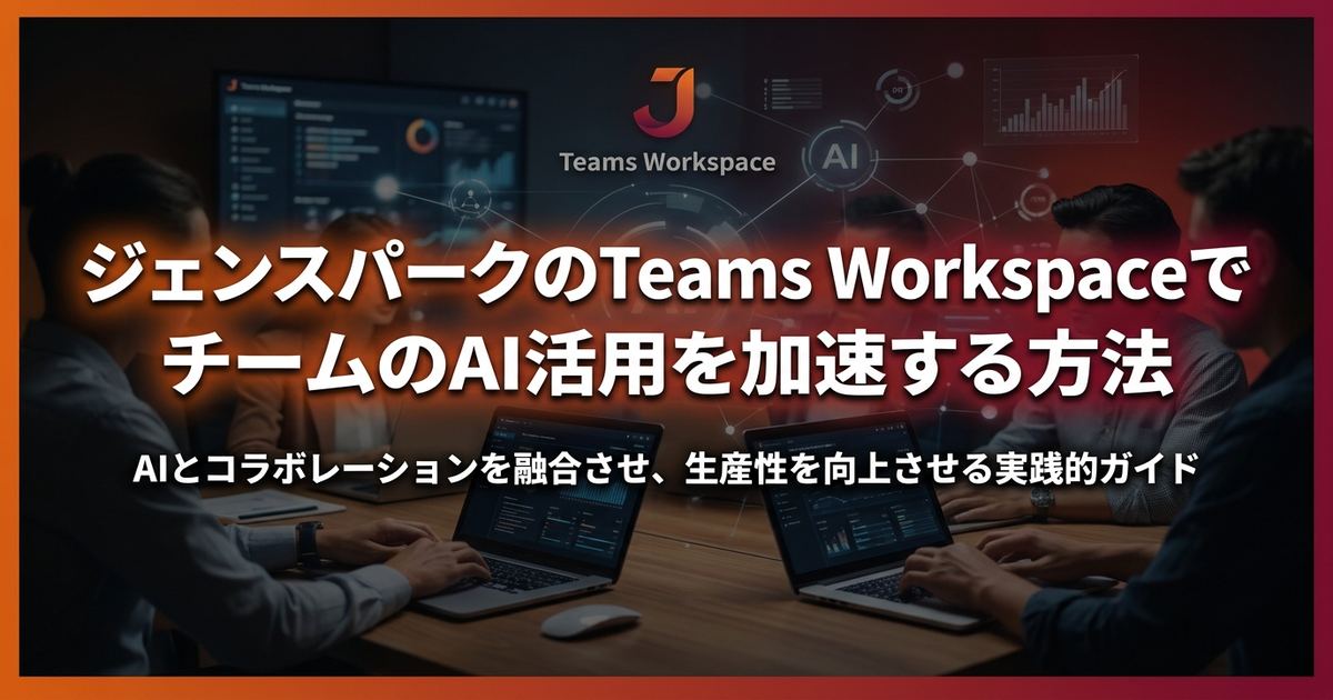 ジェンスパークのTeams WorkspaceでチームのAI活用を加速する方法