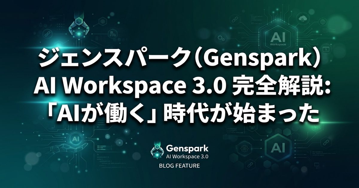 ジェンスパーク（Genspark）AI Workspace 3.0 完全解説：「AIが働く」時代が始まった