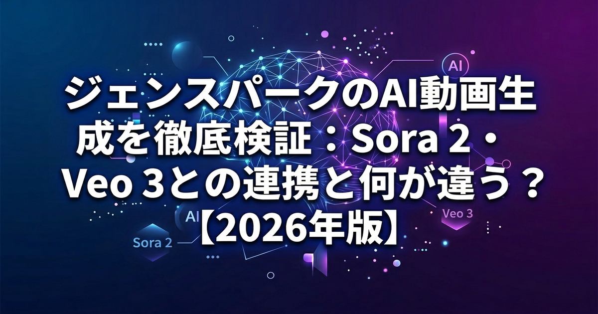 ジェンスパークのAI動画生成を徹底検証：Sora 2・Veo 3との連携と何が違う？【2026年版】