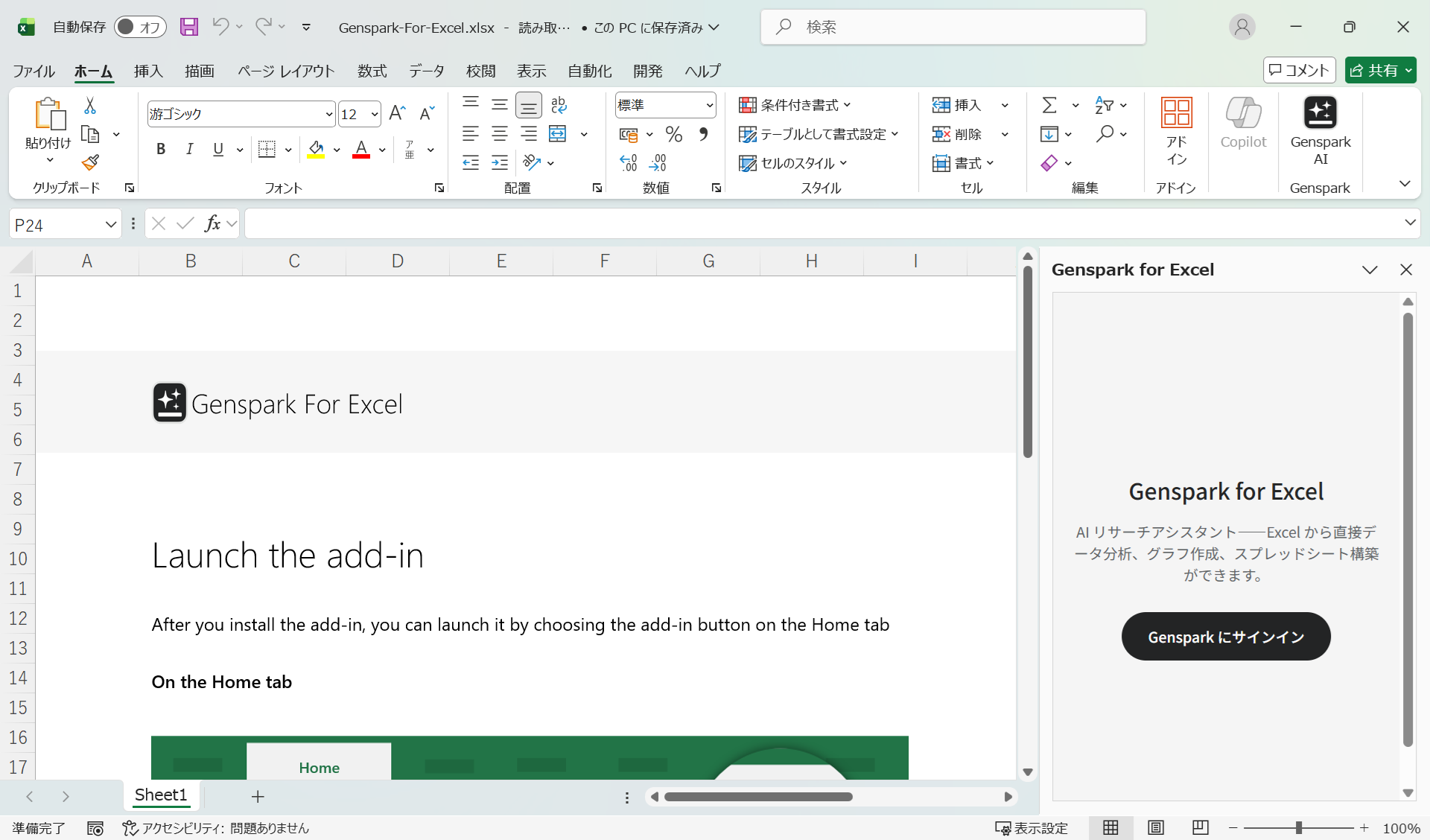 Excelのリボンに「Genspark」ボタンが追加された状態。右パネルにGenspark for Excelが表示