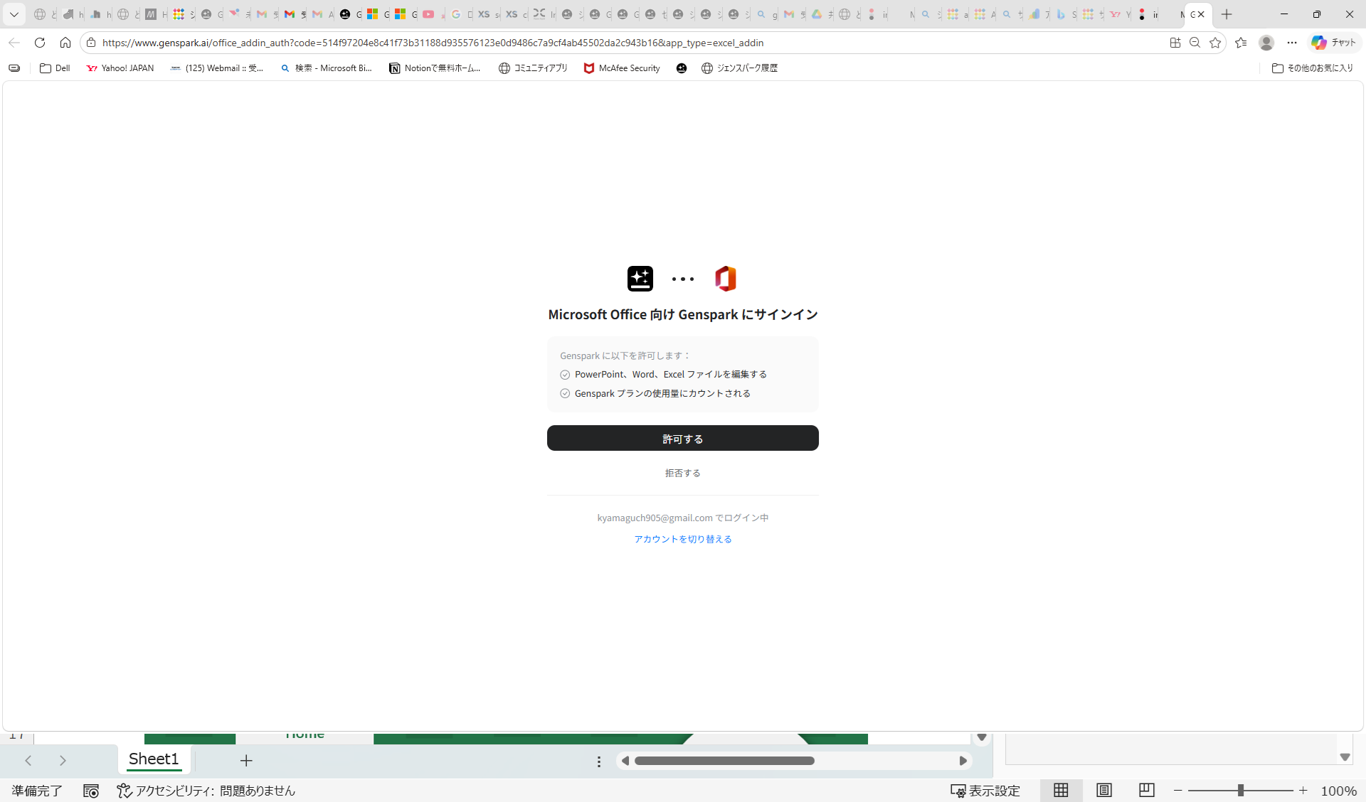 Microsoft Office 365とGenspark連携のサインイン画面