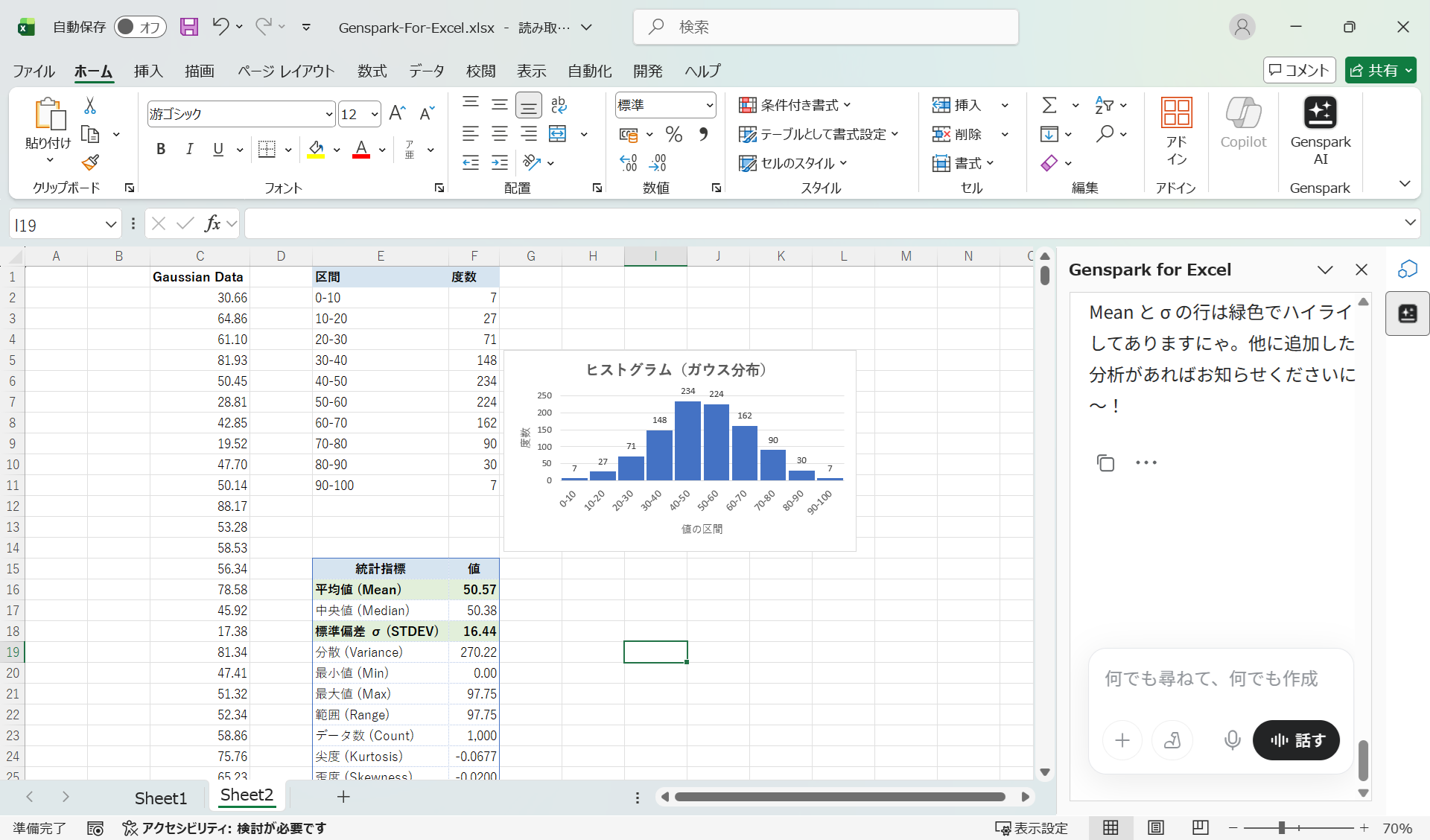 Genspark for Excelでガウス分布データ1000個・ヒストグラム・統計量・適合率分析を自動作成した結果