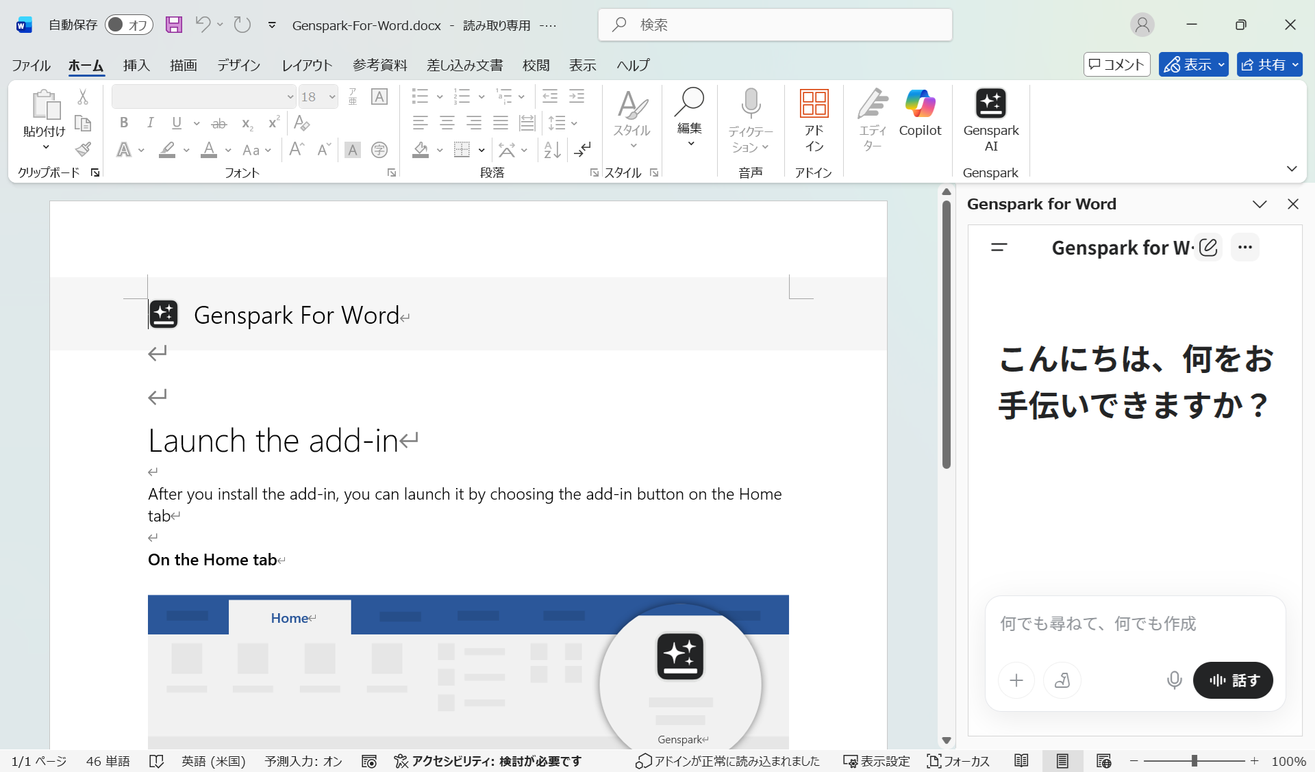 Wordのリボンに「Genspark」ボタンが追加され、右パネルに「こんにちは、何をお手伝いできますか？」と表示