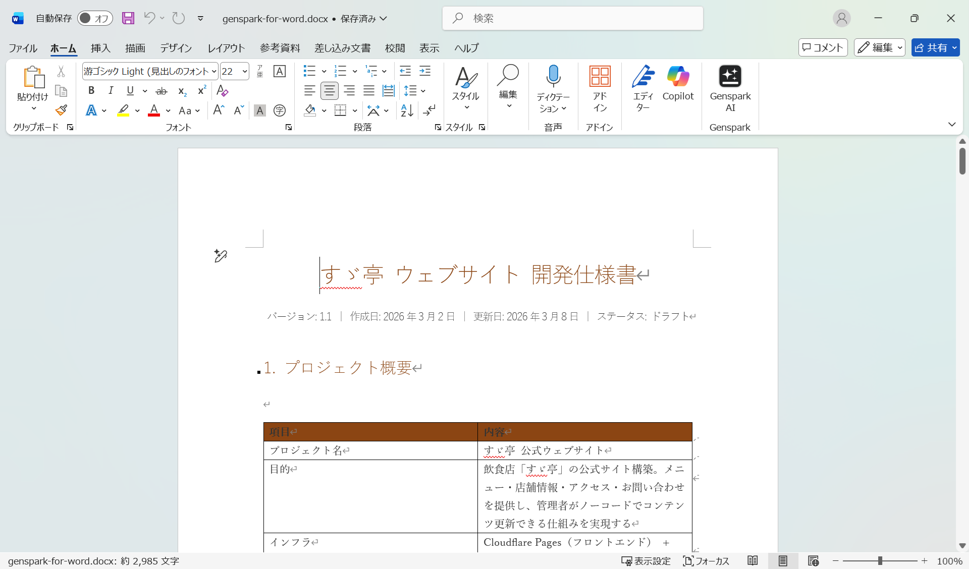 Genspark for Wordの出力結果：ウェブサイト開発仕様書をWordにまとめた状態